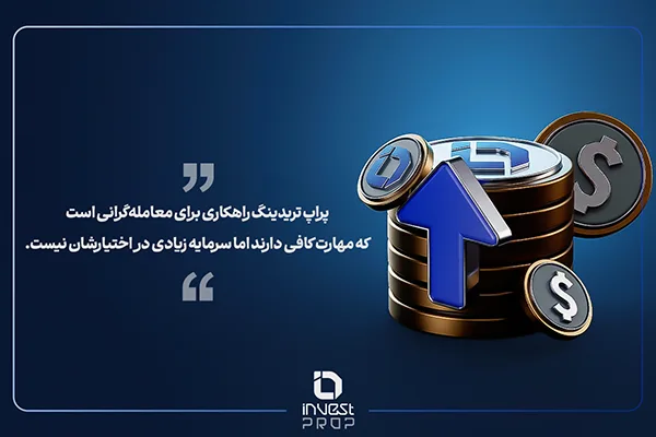 مفهپم پراپ تریدینگ برای افراد مبتدی
